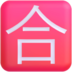 :japanese_passing_grade_button: